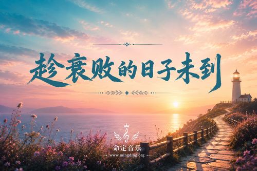 【命定音樂】第222首 -《趁衰敗的日子未到》